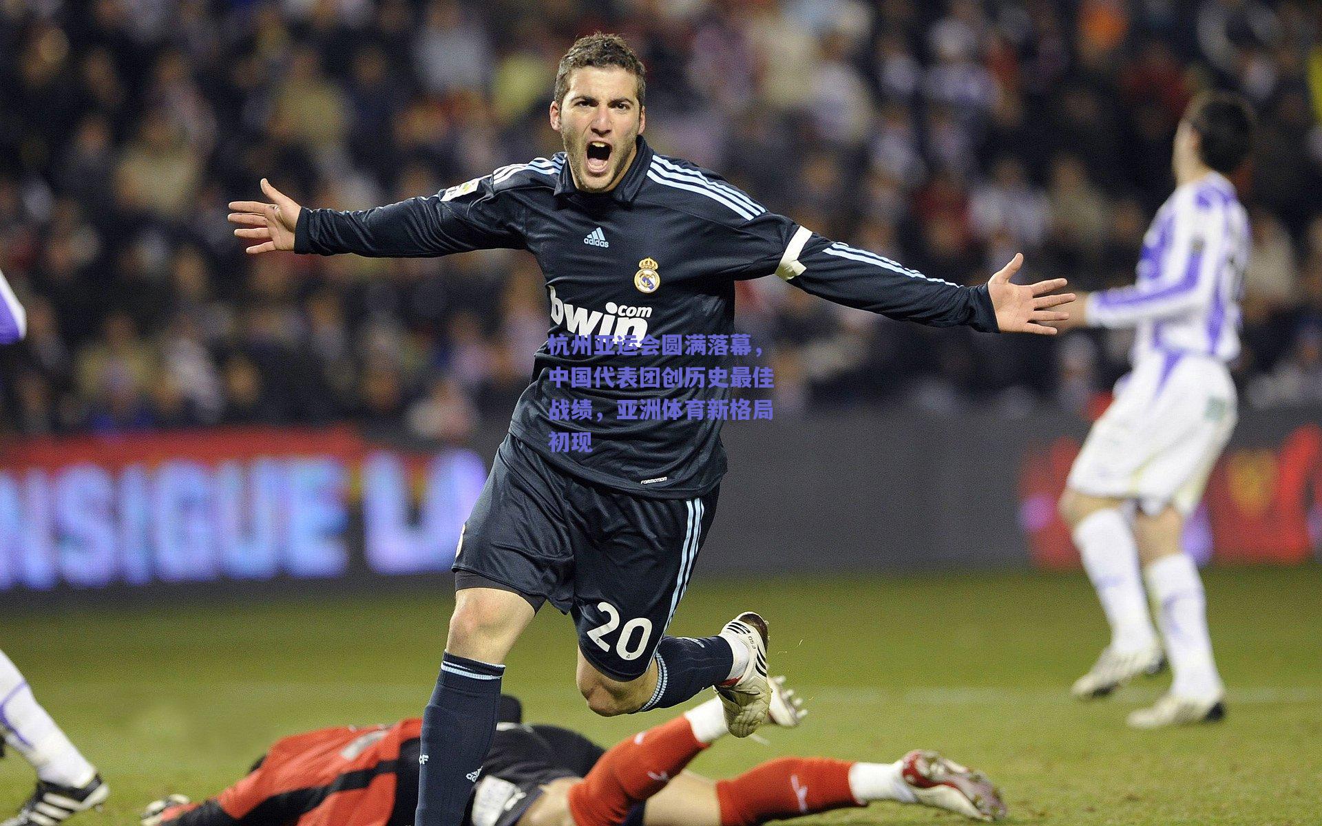 杭州亚运会圆满落幕，中国代表团创历史最佳战绩，亚洲体育新格局初现