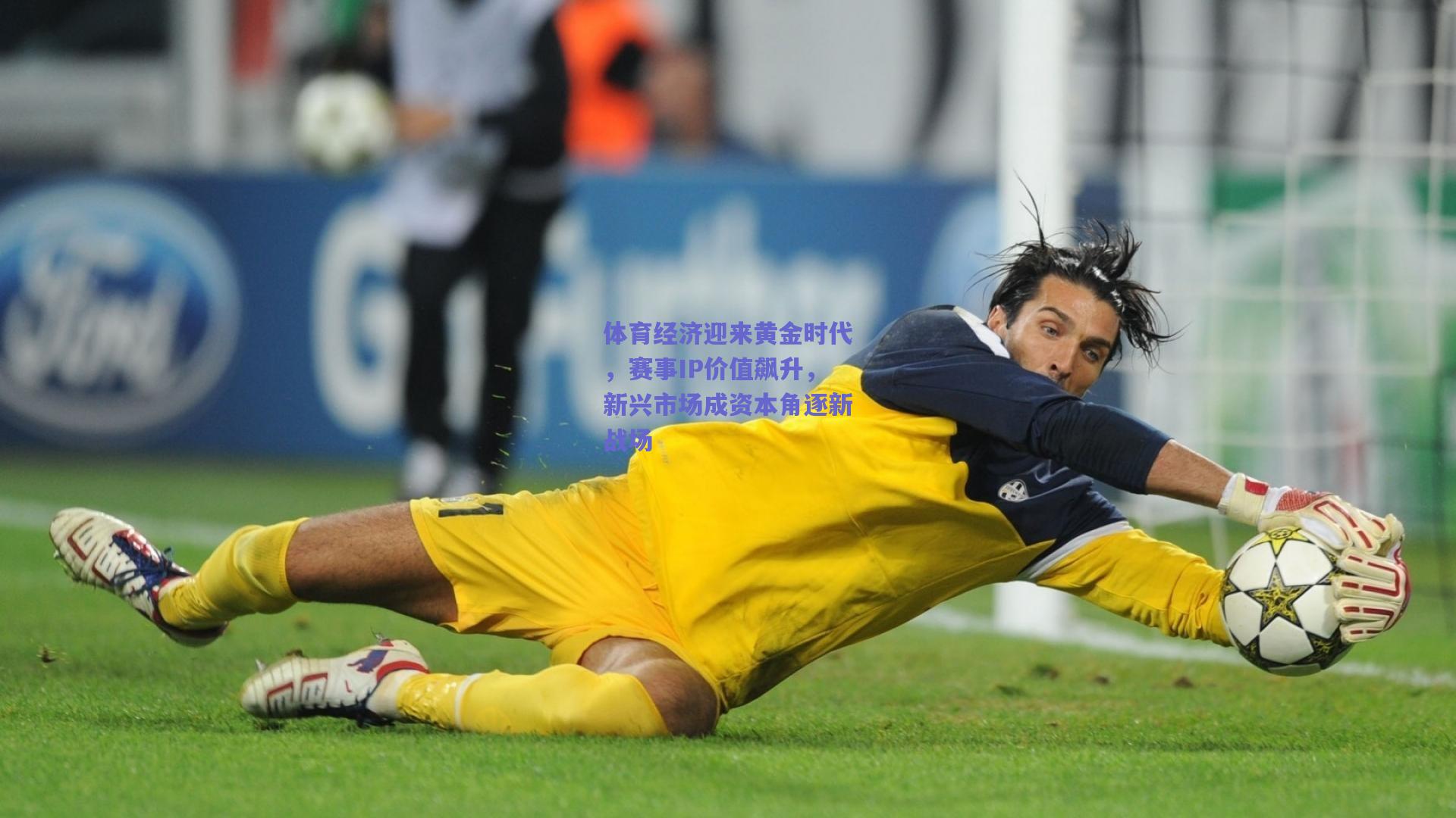 体育经济迎来黄金时代，赛事IP价值飙升，新兴市场成资本角逐新战场