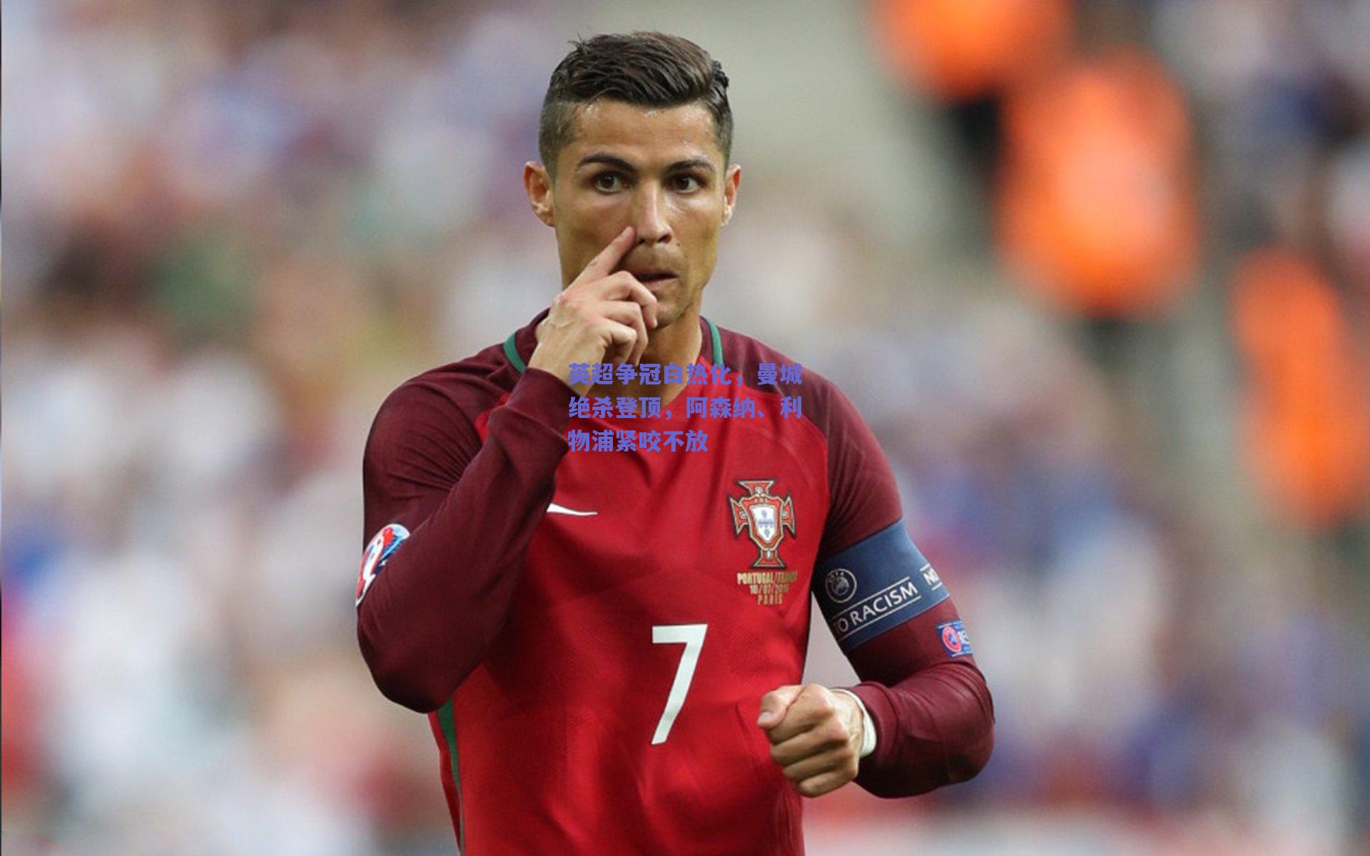 英超争冠白热化，曼城绝杀登顶，阿森纳、利物浦紧咬不放