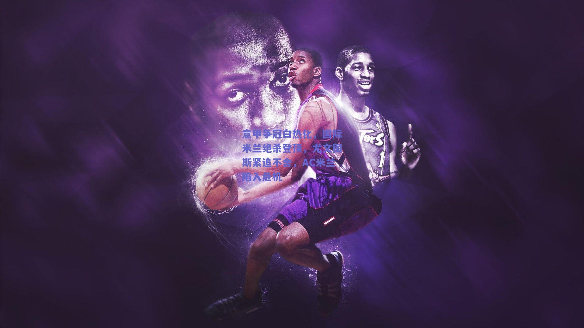 意甲争冠白热化，国际米兰绝杀登顶，尤文图斯紧追不舍，AC米兰陷入危机