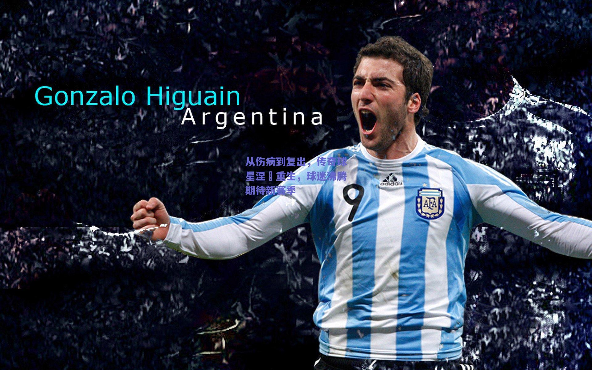 从伤病到复出，传奇球星涅槃重生，球迷沸腾期待新赛季