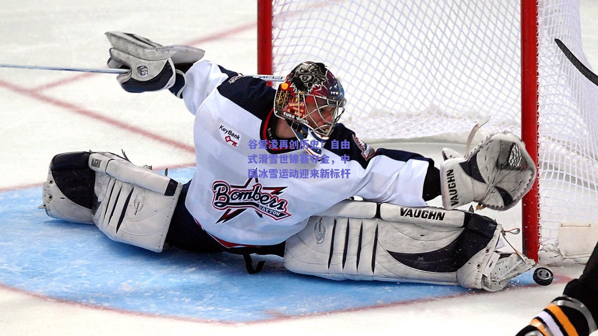 谷爱凌再创历史！自由式滑雪世锦赛夺金，中国冰雪运动迎来新标杆