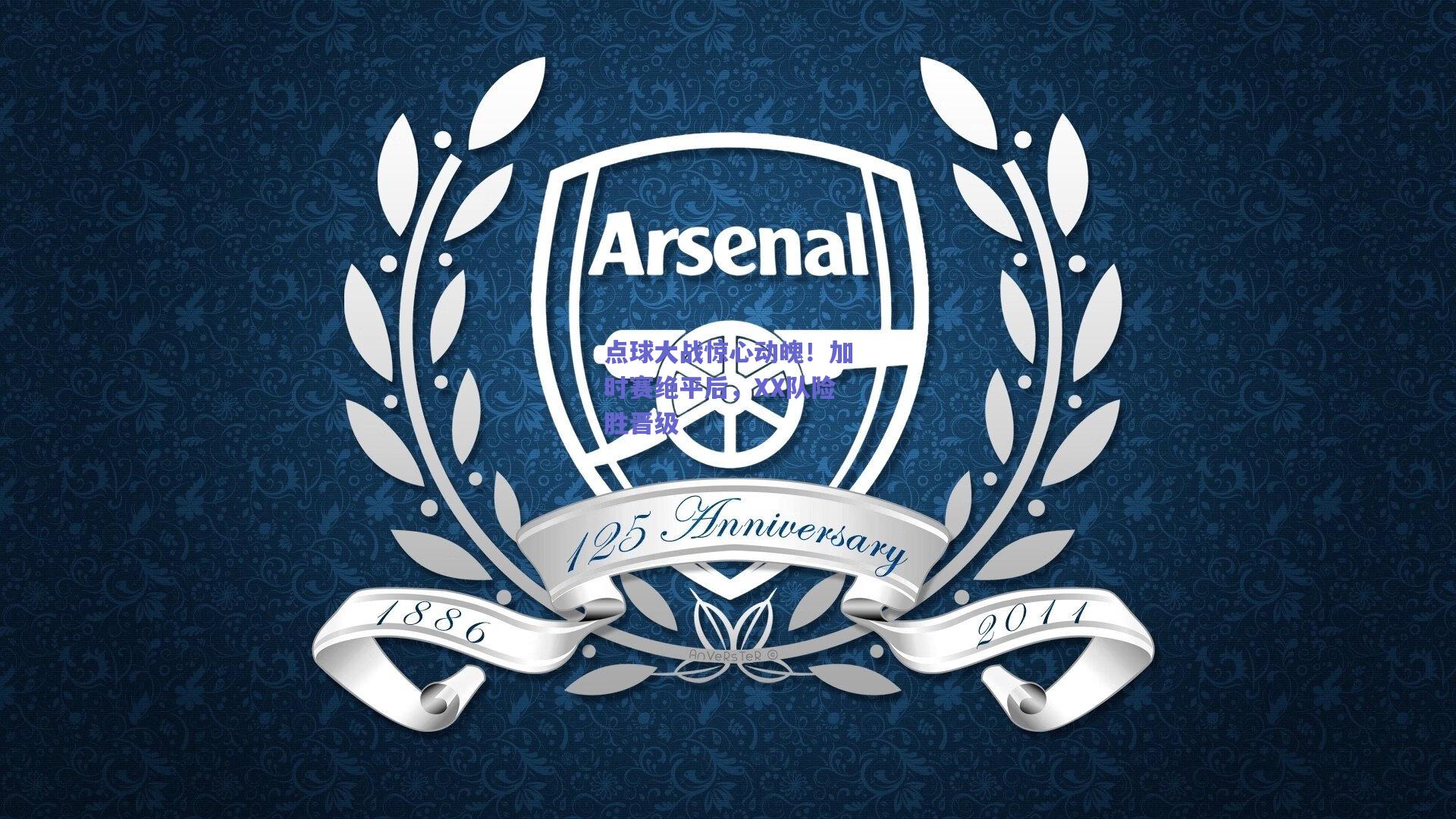 点球大战惊心动魄！加时赛绝平后，XX队险胜晋级