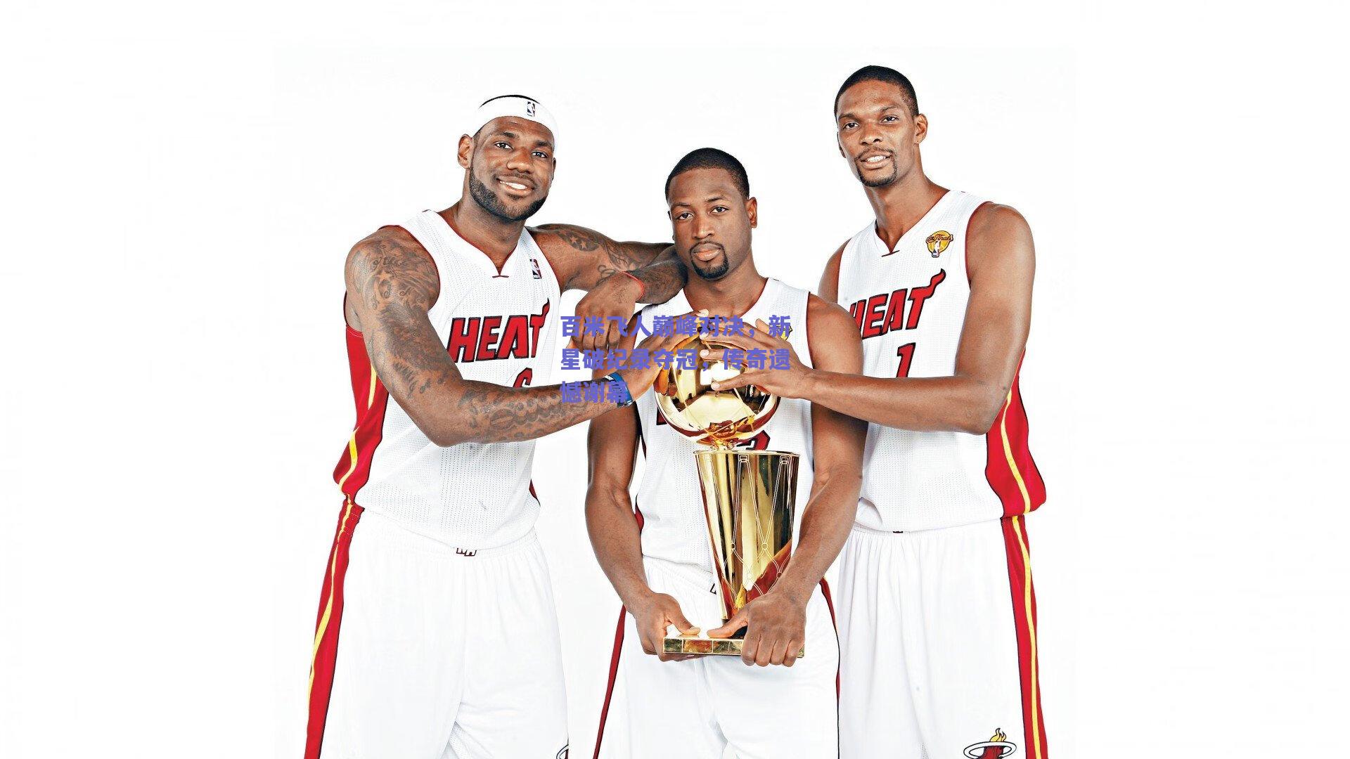 百米飞人巅峰对决，新星破纪录夺冠，传奇遗憾谢幕