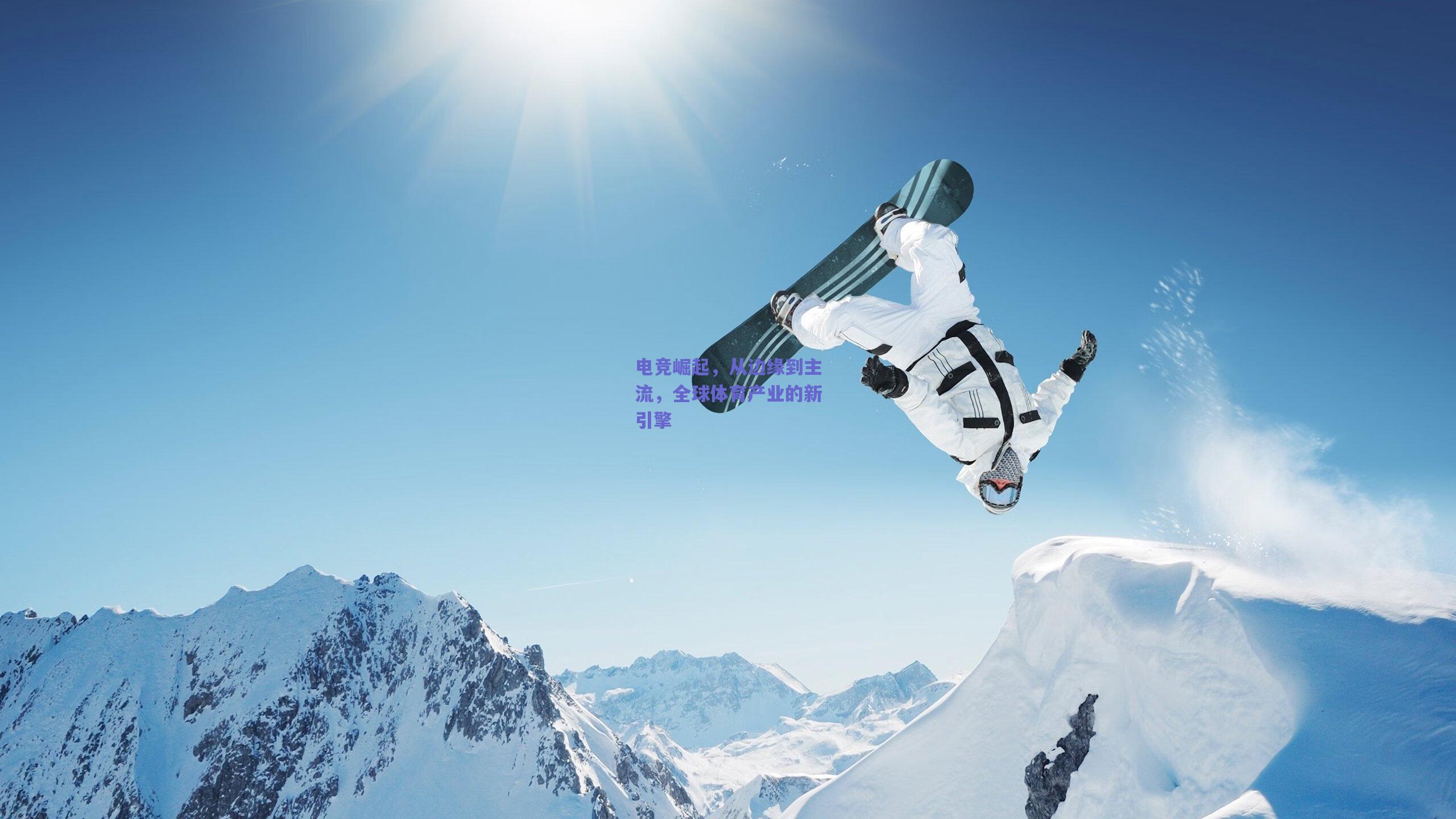 电竞崛起，从边缘到主流，全球体育产业的新引擎