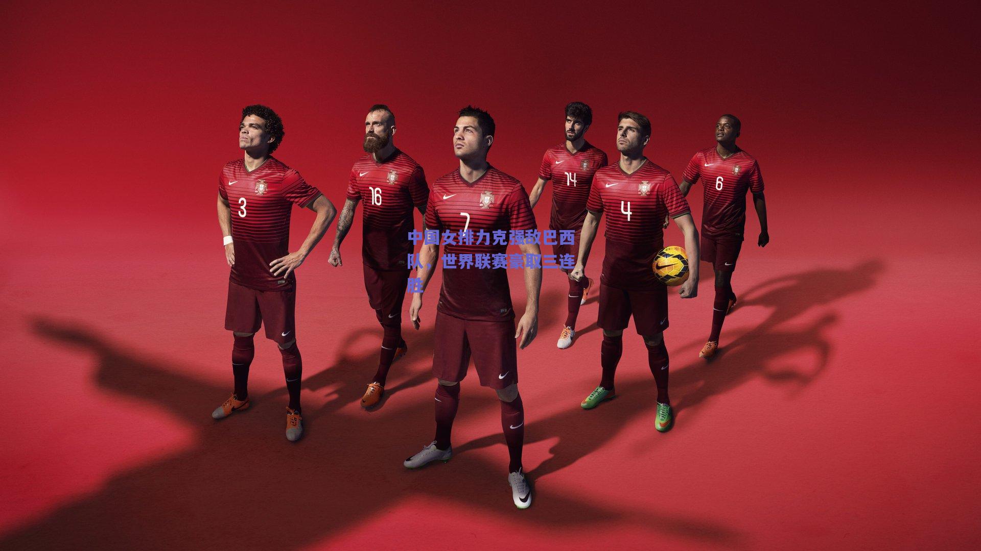 中国女排力克强敌巴西队，世界联赛豪取三连胜