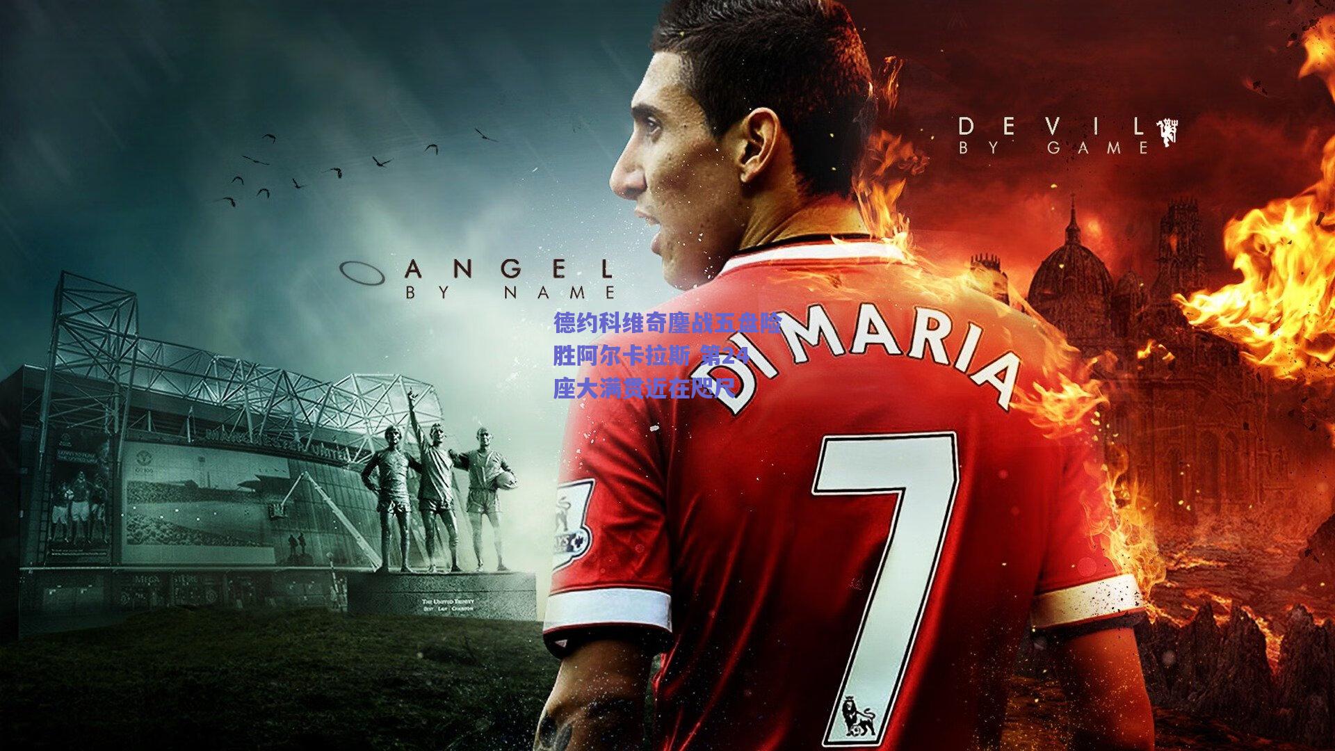 德约科维奇鏖战五盘险胜阿尔卡拉斯 第24座大满贯近在咫尺