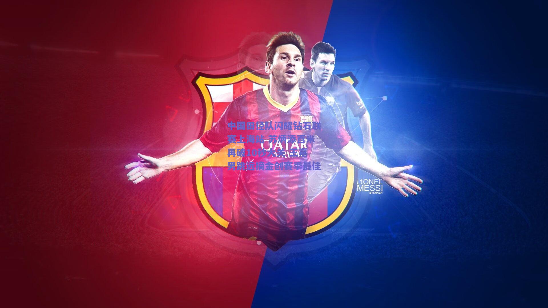 中国田径队闪耀钻石联赛上海站 苏炳添百米再破10秒大关 王嘉男跳远摘金创赛季最佳