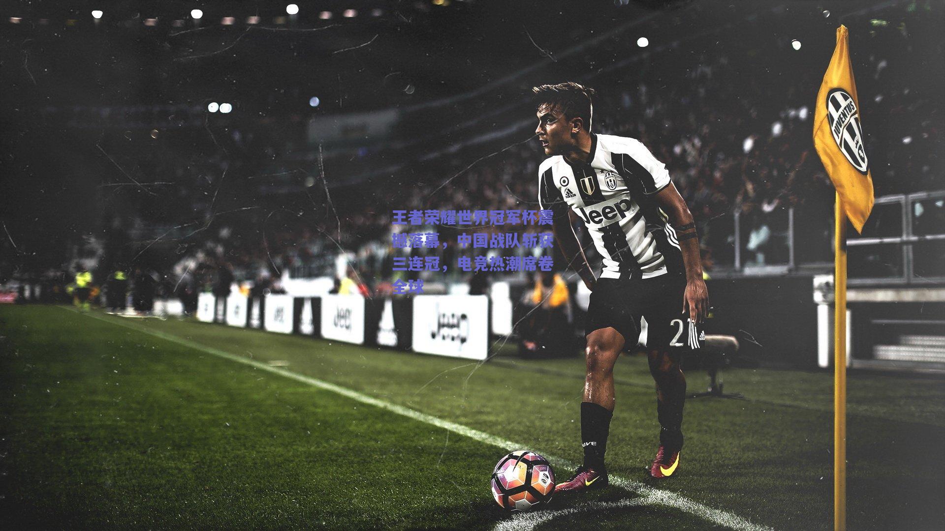 王者荣耀世界冠军杯震撼落幕，中国战队斩获三连冠，电竞热潮席卷全球