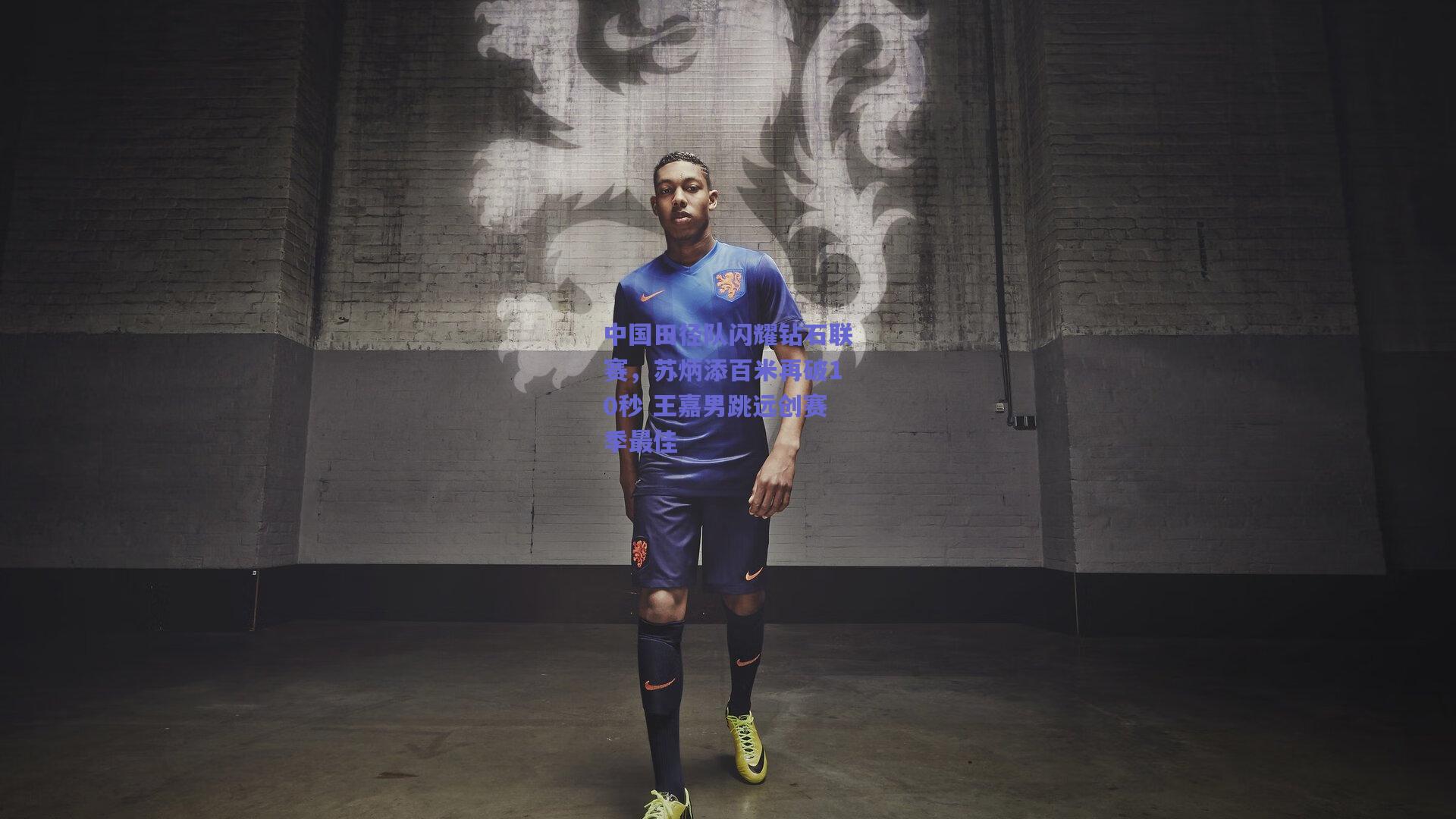 中国田径队闪耀钻石联赛，苏炳添百米再破10秒 王嘉男跳远创赛季最佳