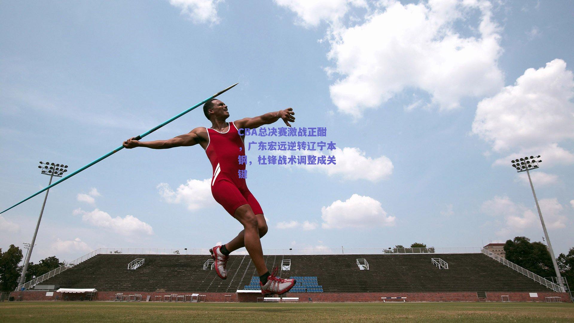 CBA总决赛激战正酣，广东宏远逆转辽宁本钢，杜锋战术调整成关键