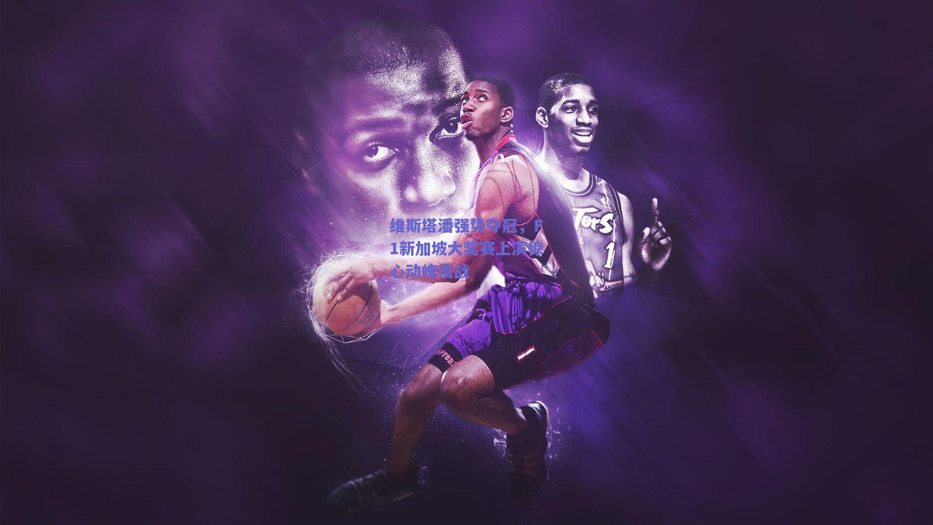 维斯塔潘强势夺冠，F1新加坡大奖赛上演惊心动魄夜战