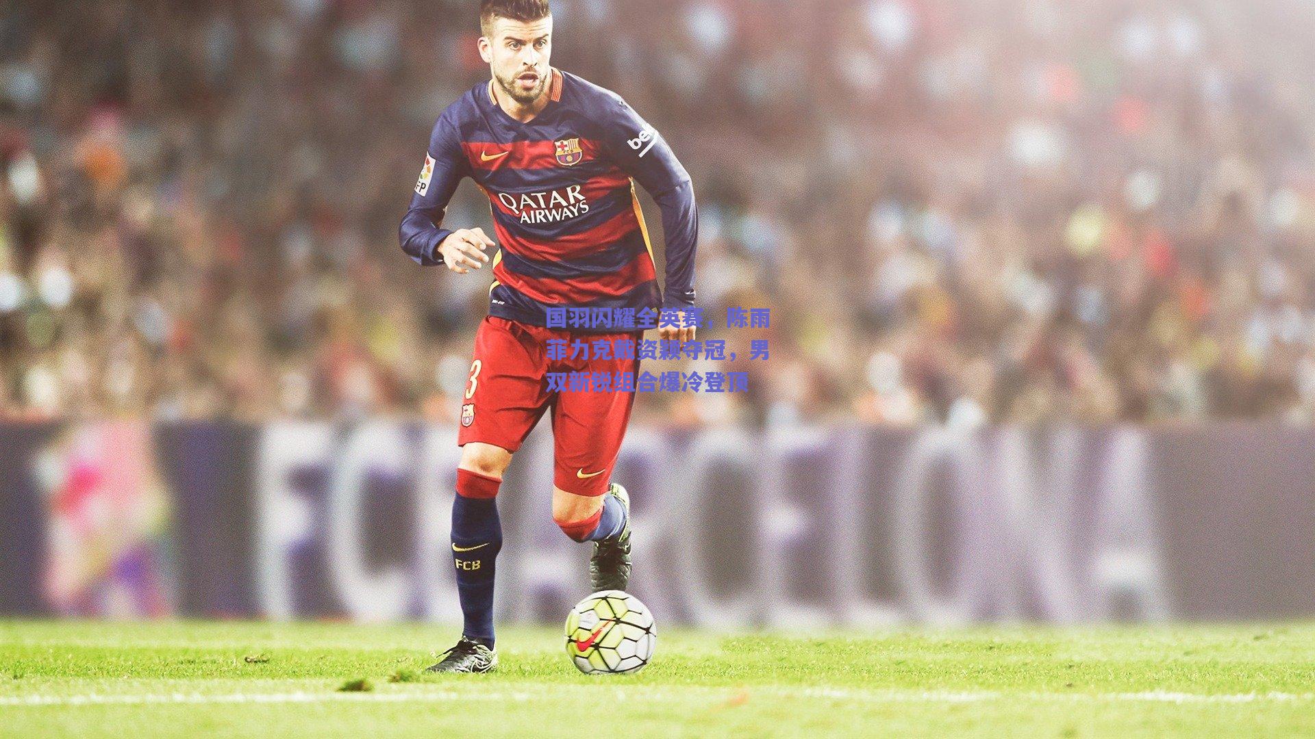 国羽闪耀全英赛，陈雨菲力克戴资颖夺冠，男双新锐组合爆冷登顶