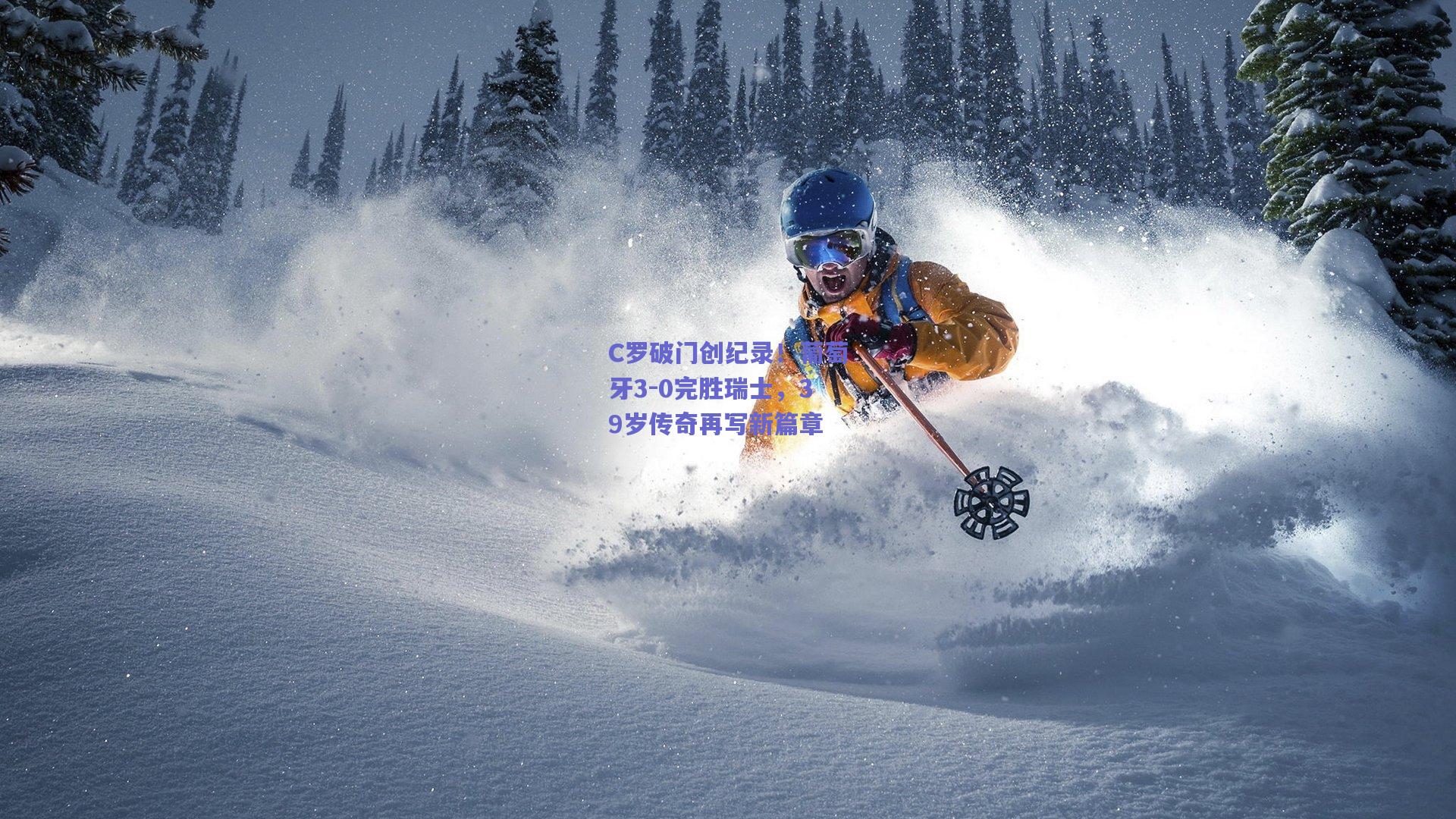 C罗破门创纪录！葡萄牙3-0完胜瑞士，39岁传奇再写新篇章