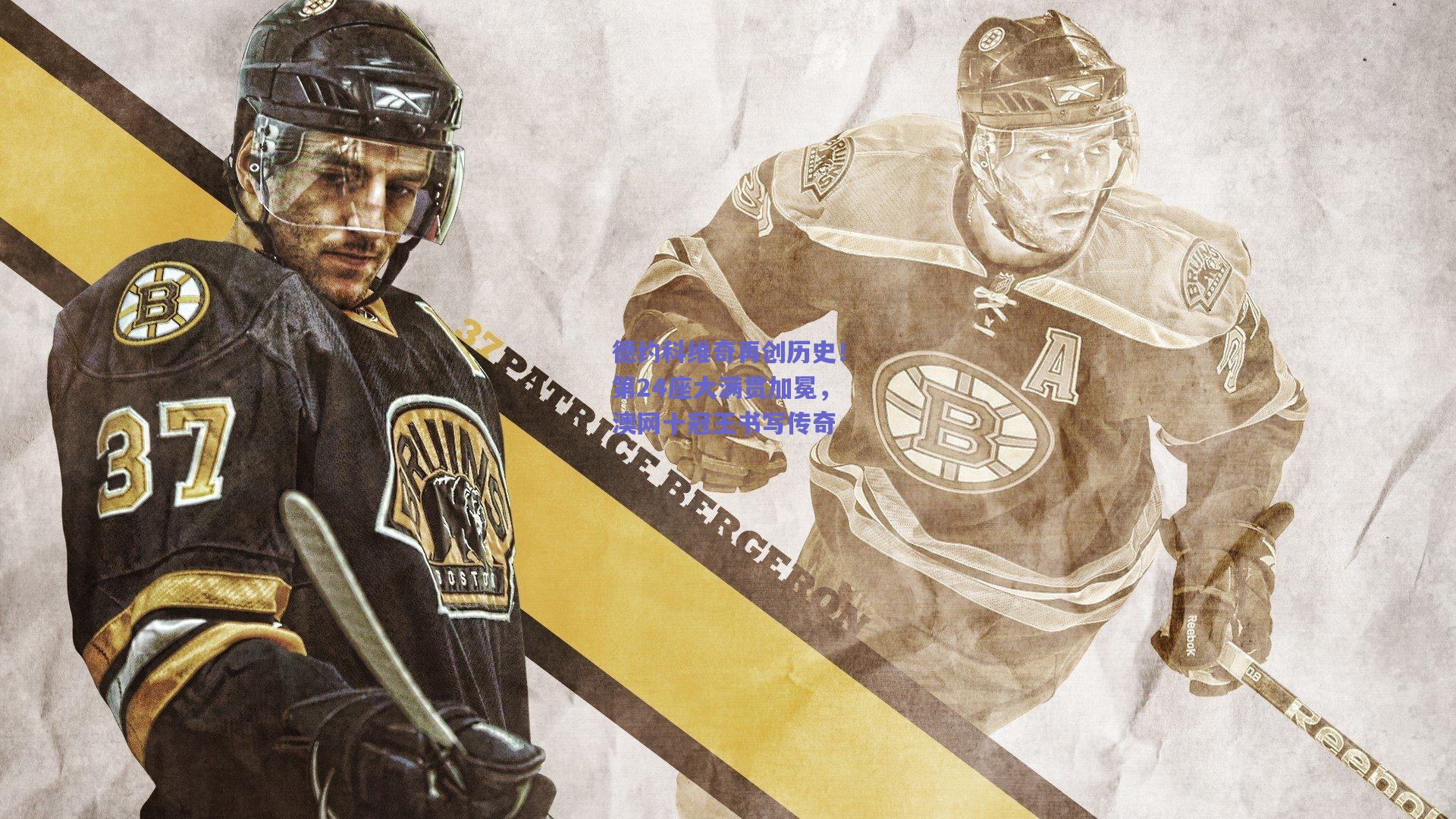 德约科维奇再创历史！第24座大满贯加冕，澳网十冠王书写传奇