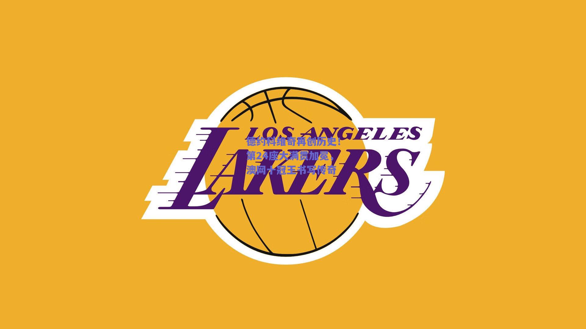 德约科维奇再创历史！第24座大满贯加冕，澳网十冠王书写传奇