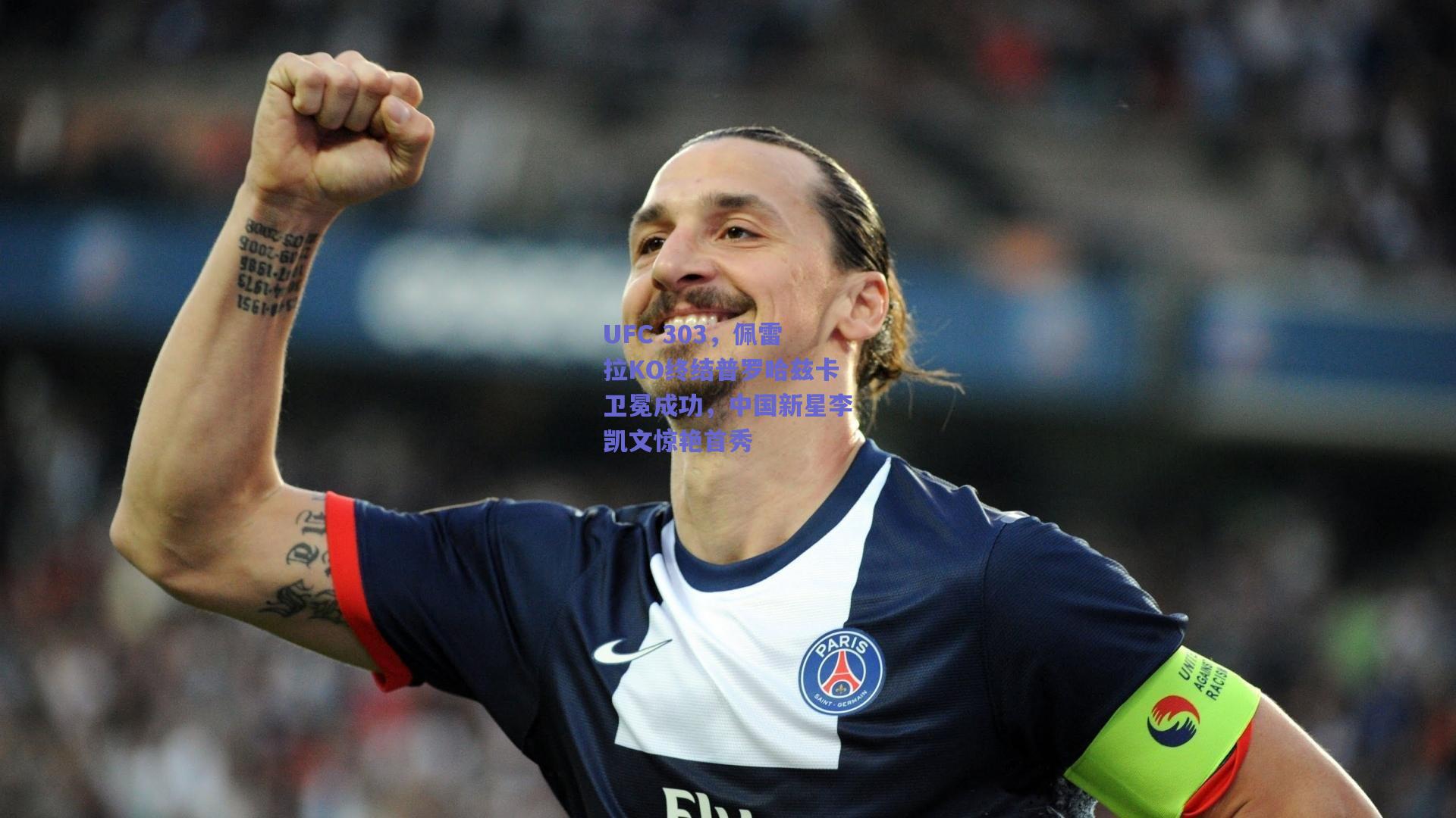 UFC 303，佩雷拉KO终结普罗哈兹卡卫冕成功，中国新星李凯文惊艳首秀