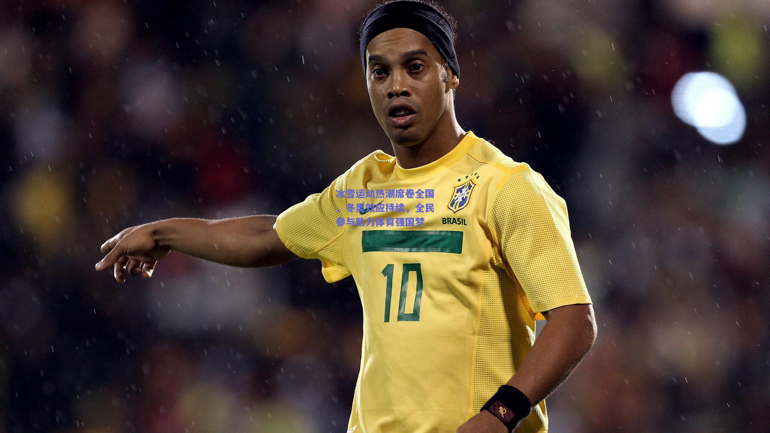 冰雪运动热潮席卷全国，冬奥效应持续，全民参与助力体育强国梦