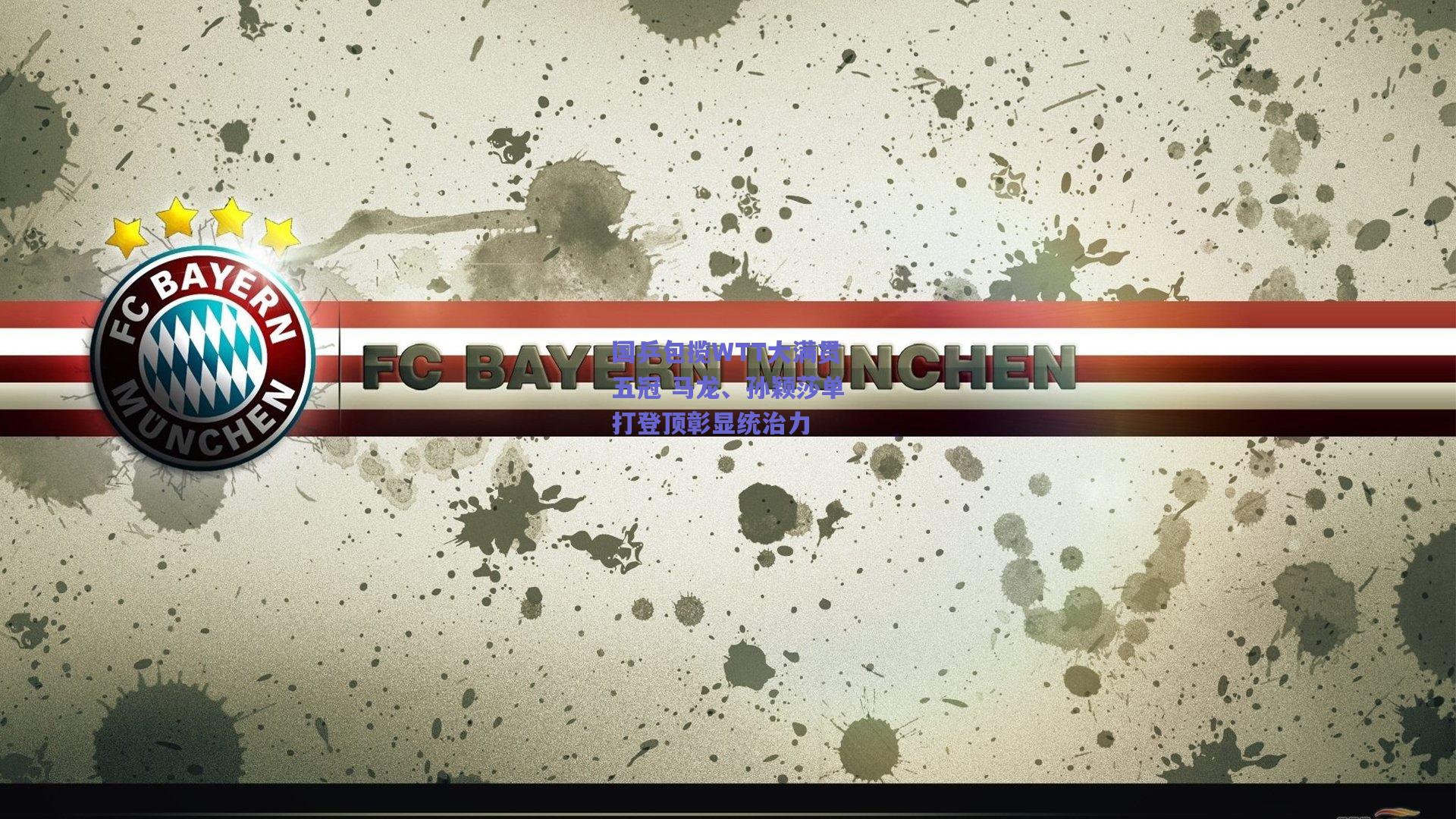 国乒包揽WTT大满贯五冠 马龙、孙颖莎单打登顶彰显统治力