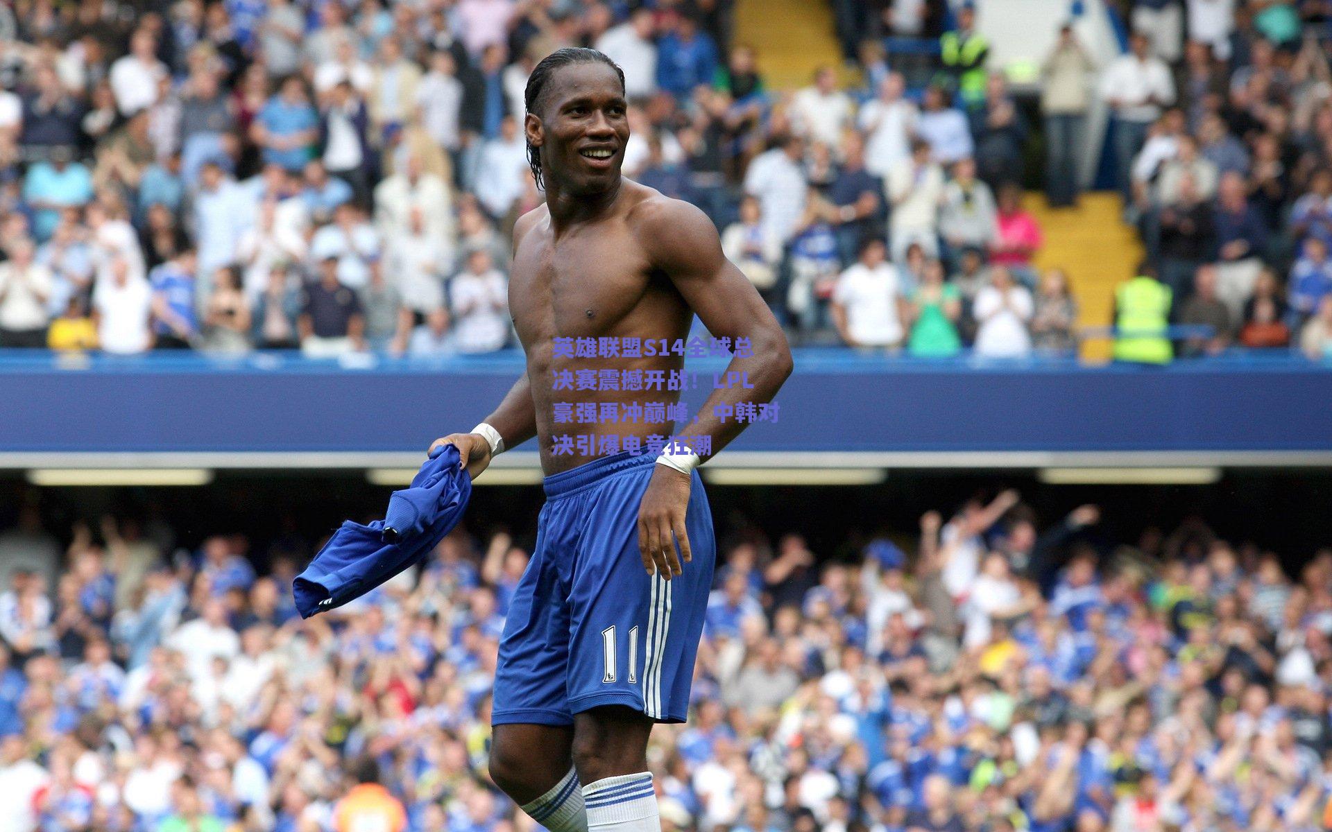 英雄联盟S14全球总决赛震撼开战！LPL豪强再冲巅峰，中韩对决引爆电竞狂潮