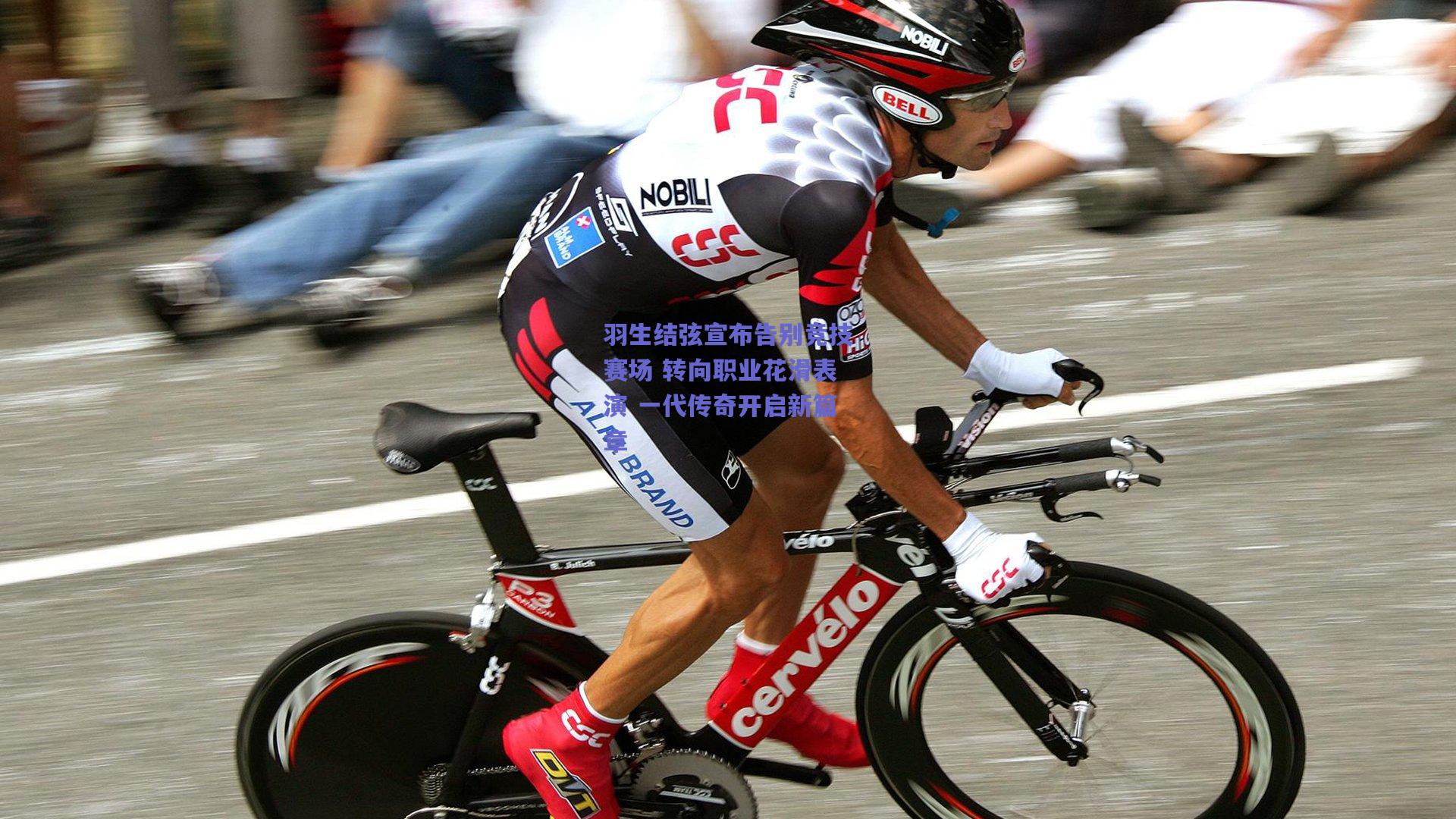 羽生结弦宣布告别竞技赛场 转向职业花滑表演 一代传奇开启新篇章