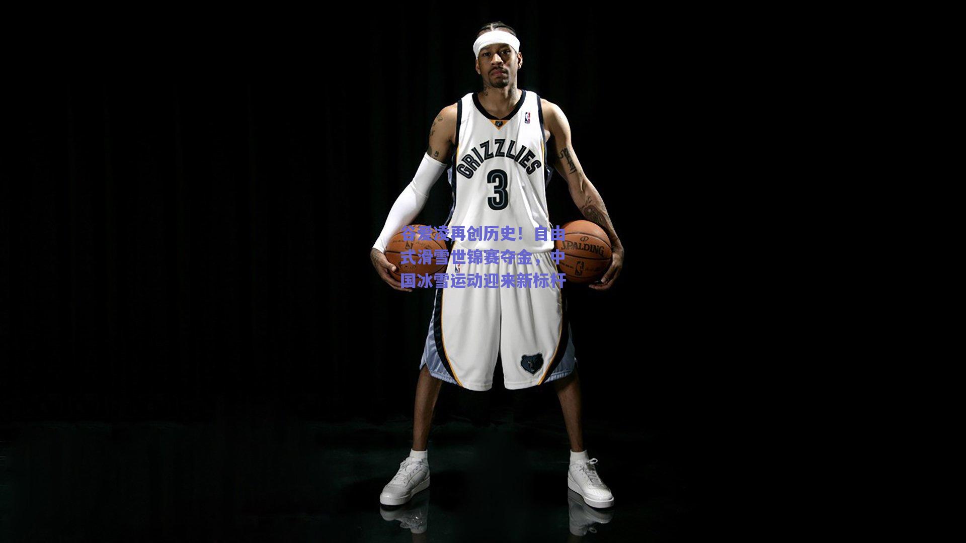 谷爱凌再创历史！自由式滑雪世锦赛夺金，中国冰雪运动迎来新标杆