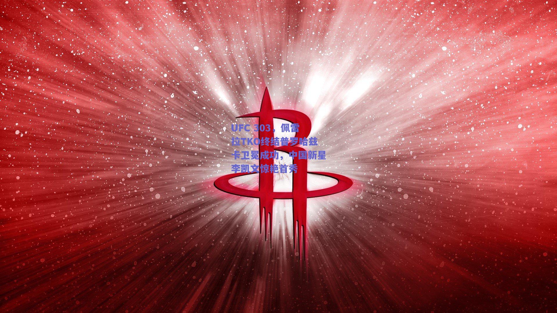 UFC 303，佩雷拉TKO终结普罗哈兹卡卫冕成功，中国新星李凯文惊艳首秀