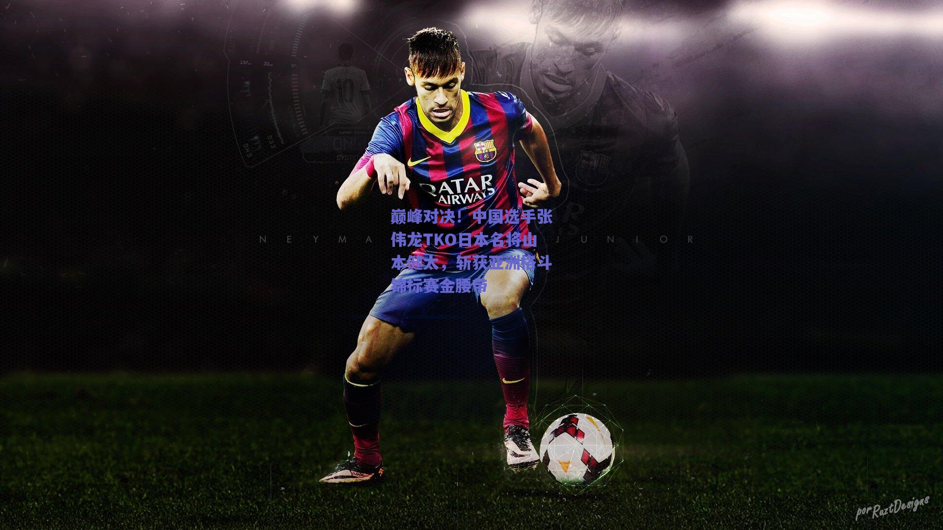 巅峰对决！中国选手张伟龙TKO日本名将山本健太，斩获亚洲格斗锦标赛金腰带