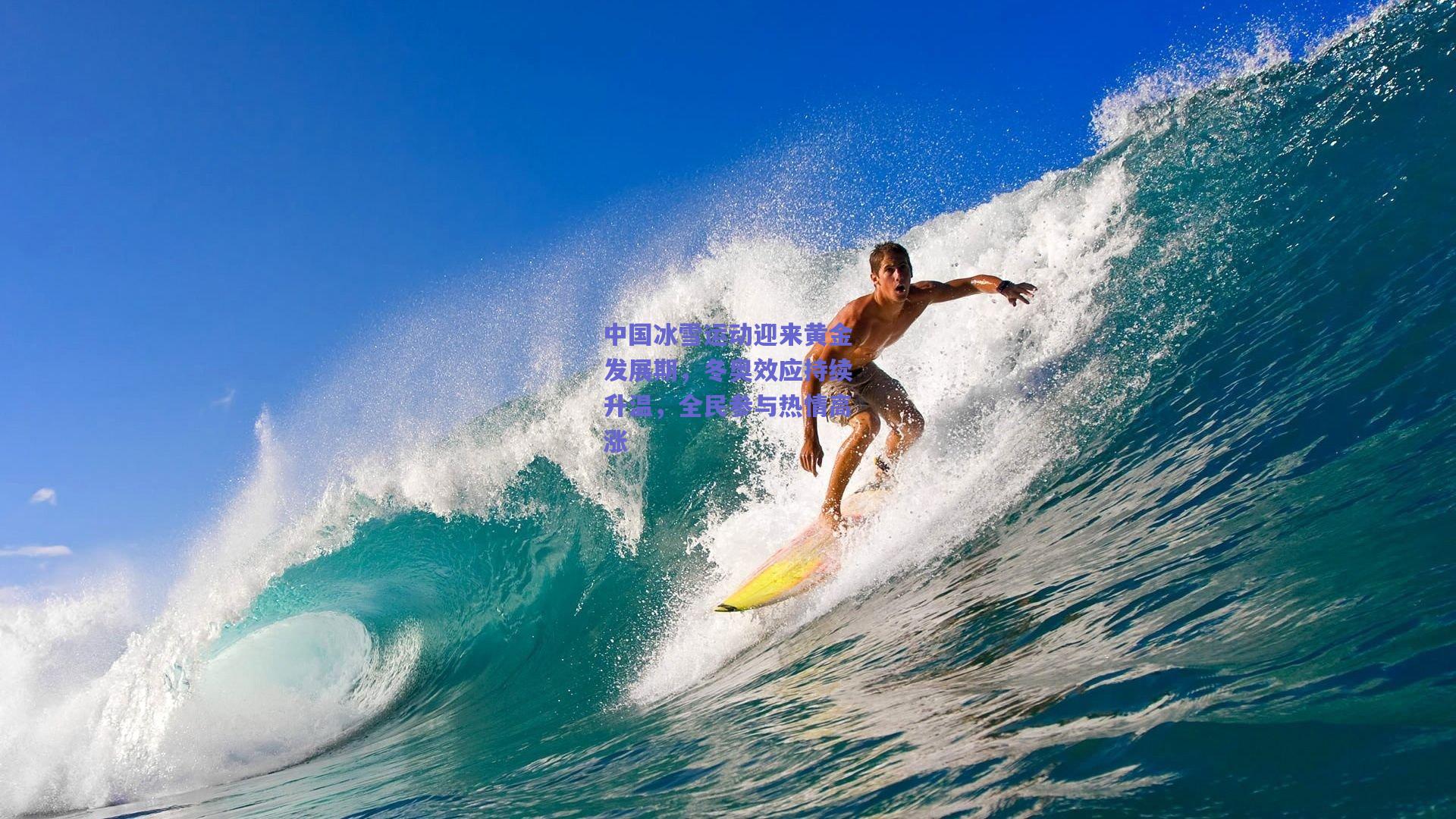 中国冰雪运动迎来黄金发展期，冬奥效应持续升温，全民参与热情高涨